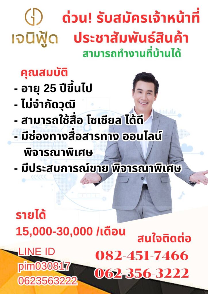 ด่วน! รับสมัครเจ้าหน้าที่ประชาสัมพันธ์สินค้า